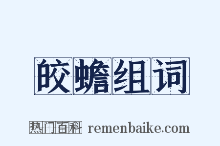 皎蟾组词是什么意思的图片